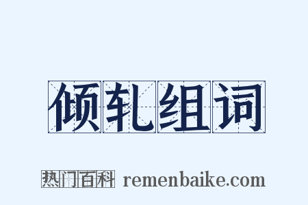 倾轧组词是什么意思的图片